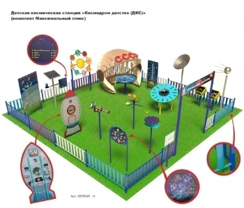 Детская космическая станция «Космодром детства (ДКС)» (комплект Максимальный плюс)